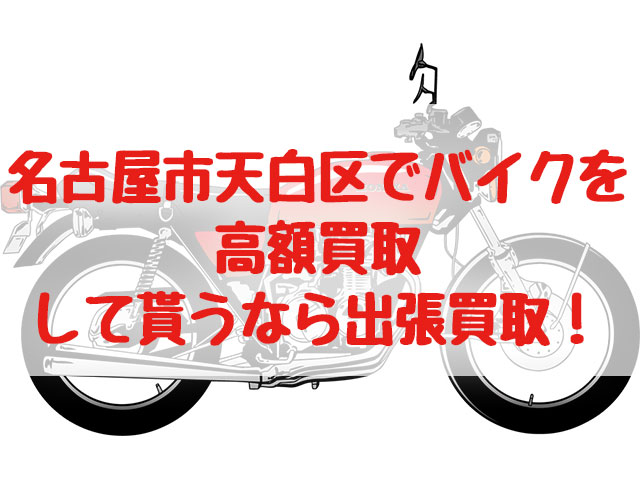 名古屋市天白区,バイク買取